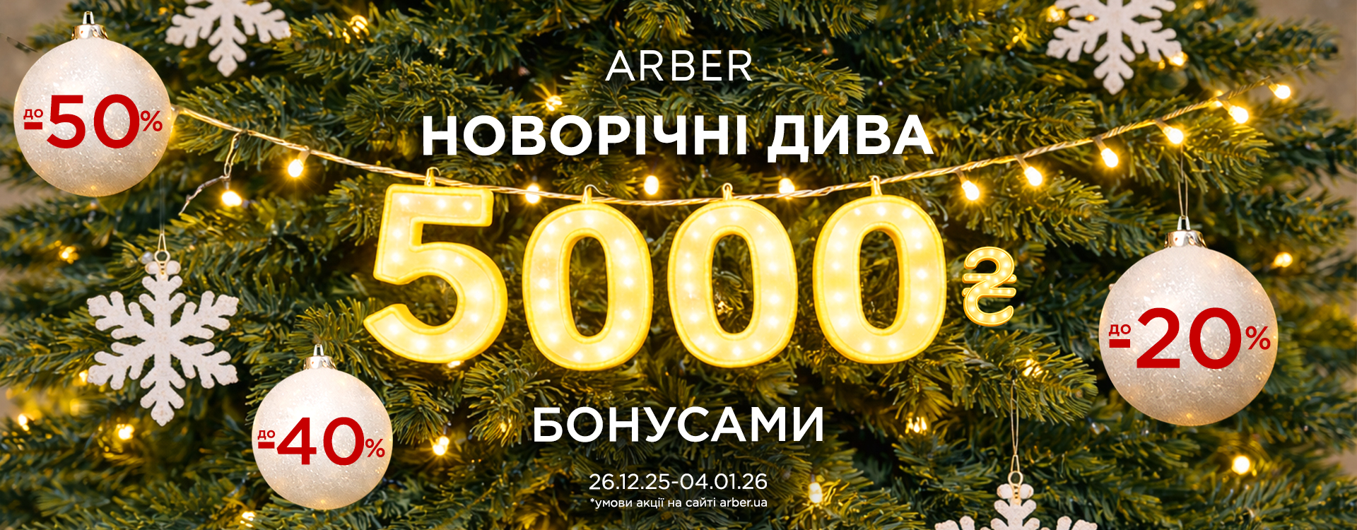 Новорічні дива в ARBER