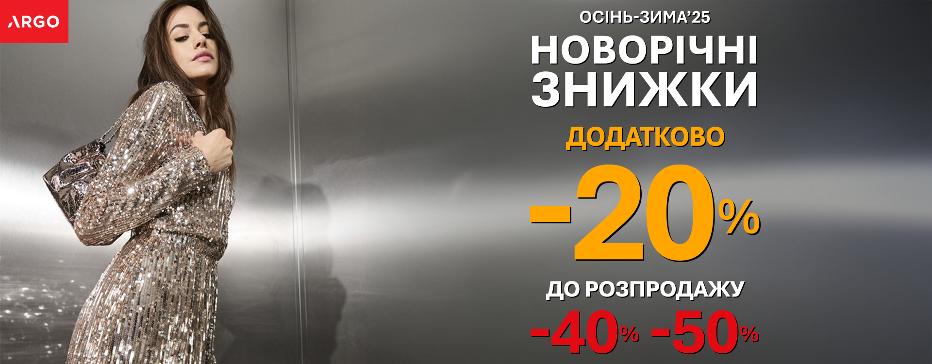 ДОДАТКОВО -20% до розпродажу -40% -50% в ARGO