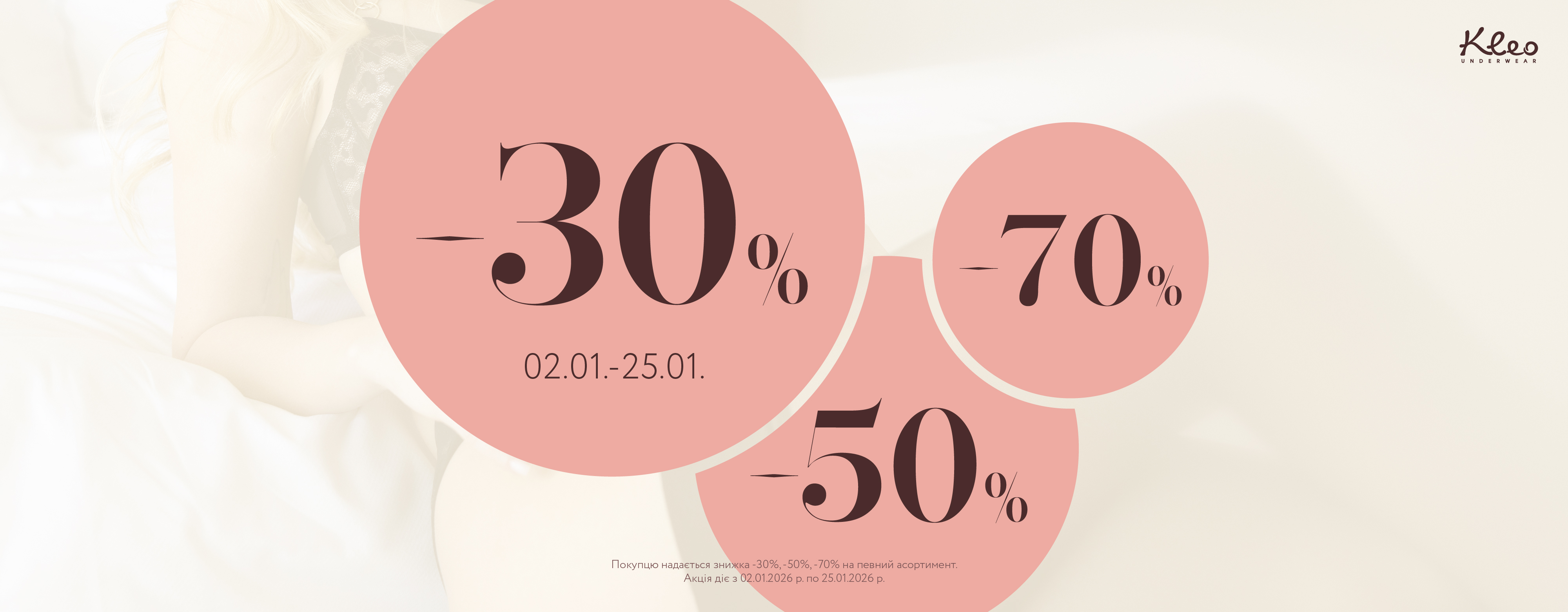 У Kleo діятиме розпродаж