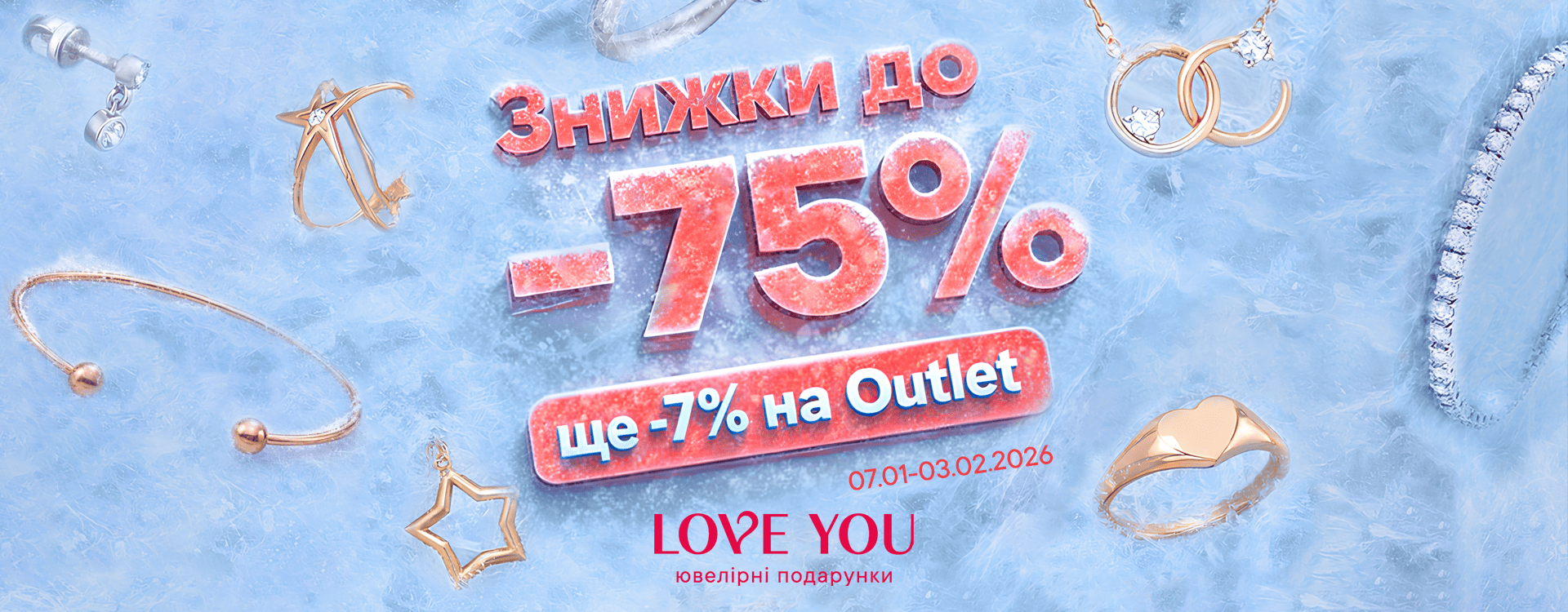 Морозные скидки в LOVE YOU