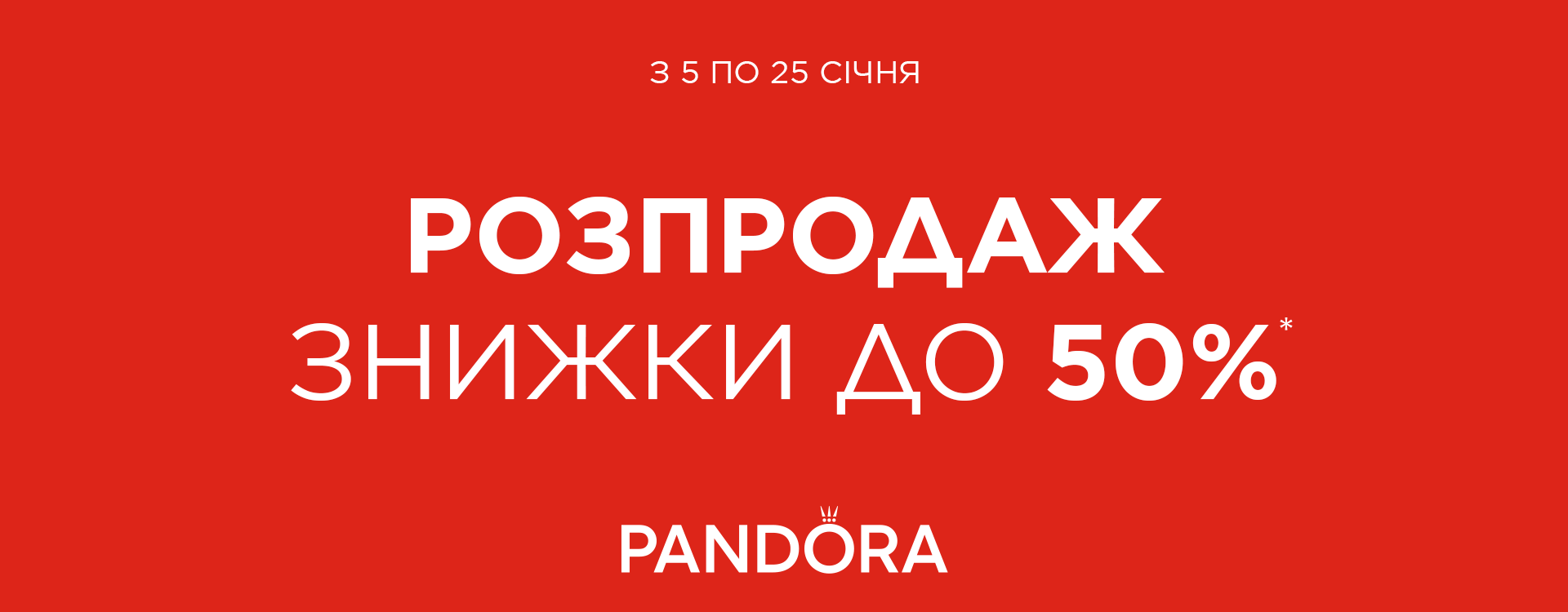 Зимняя распродажа в Pandora начата