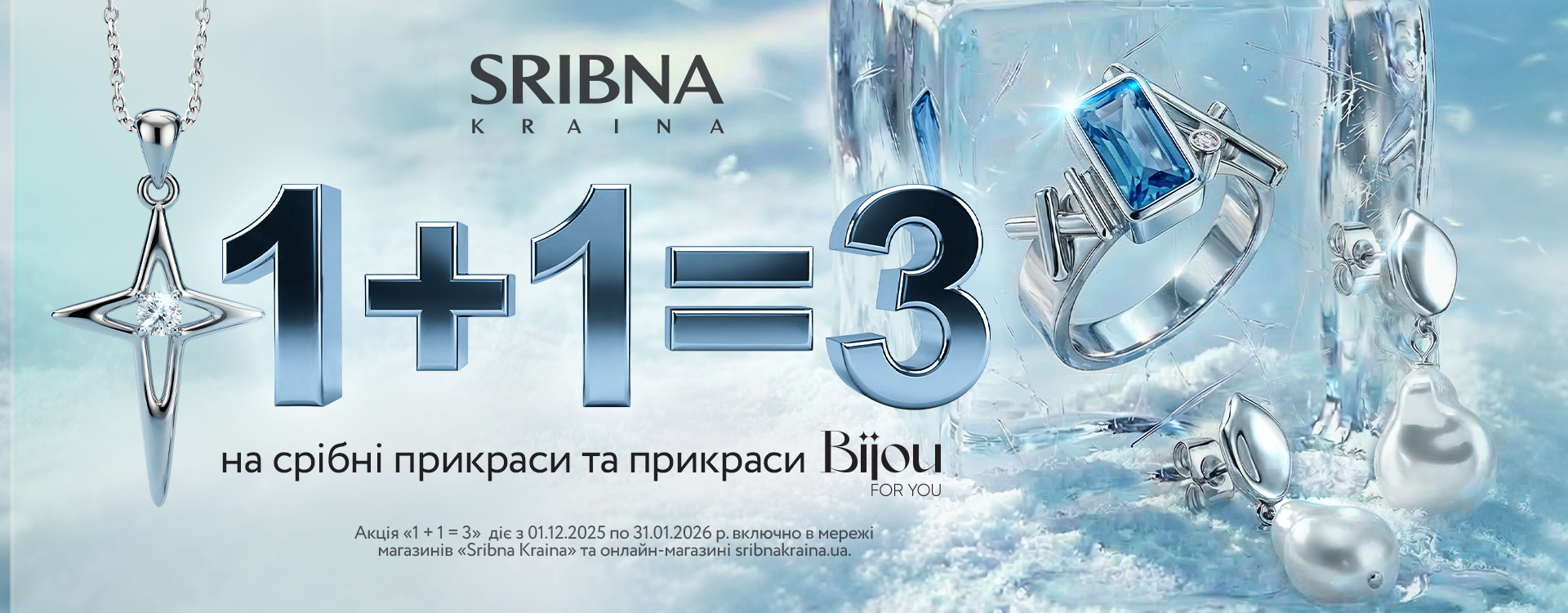 1+1=3 від SRIBNA KRAINA 