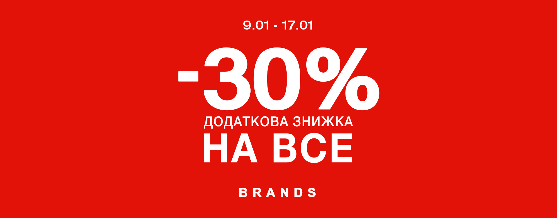 Акція -30% НА ВСЕ у BRANDS OUTLET