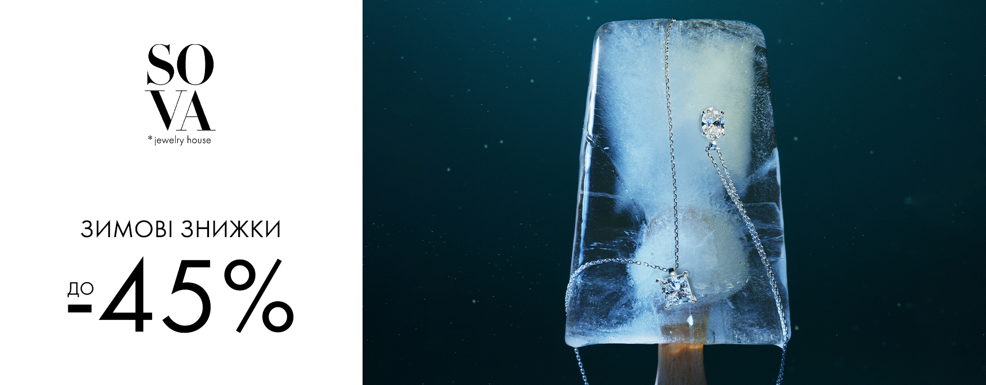 Зимові знижки до -45% від SOVA&nbsp;
