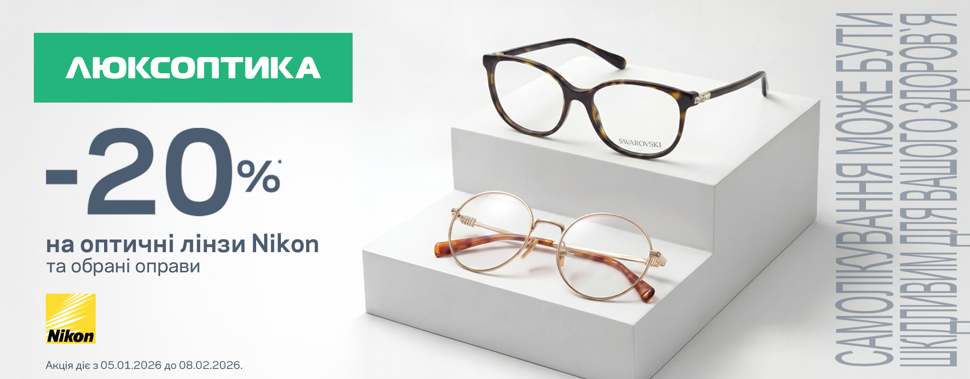 20% на брендовые очки для зрения в Люксоптике.