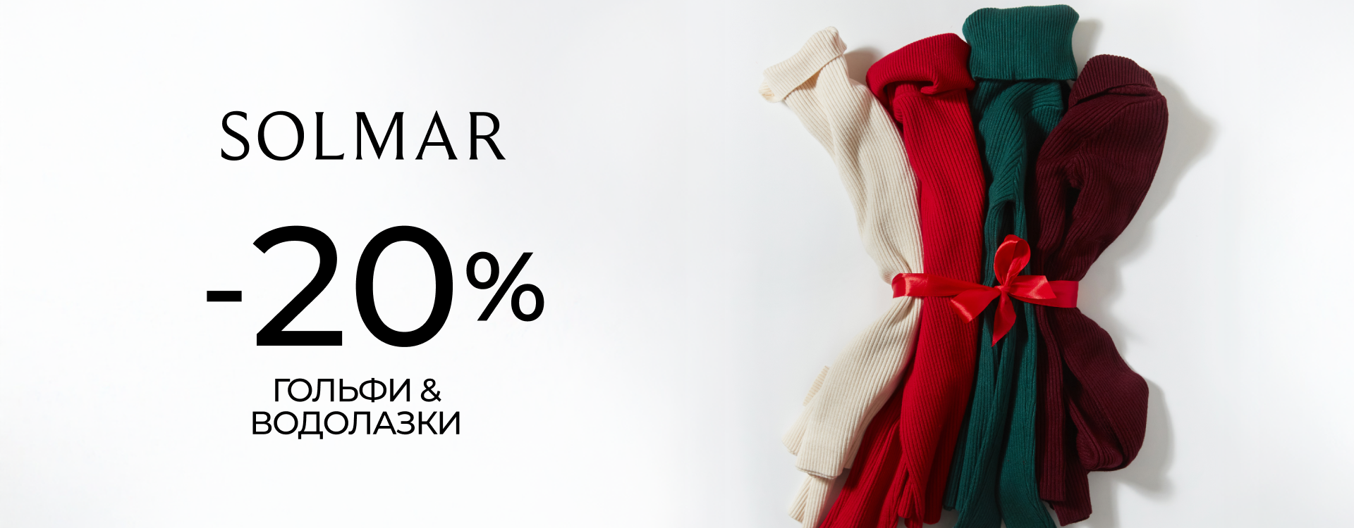 &ndash;20% на всі гольфи SOLMAR