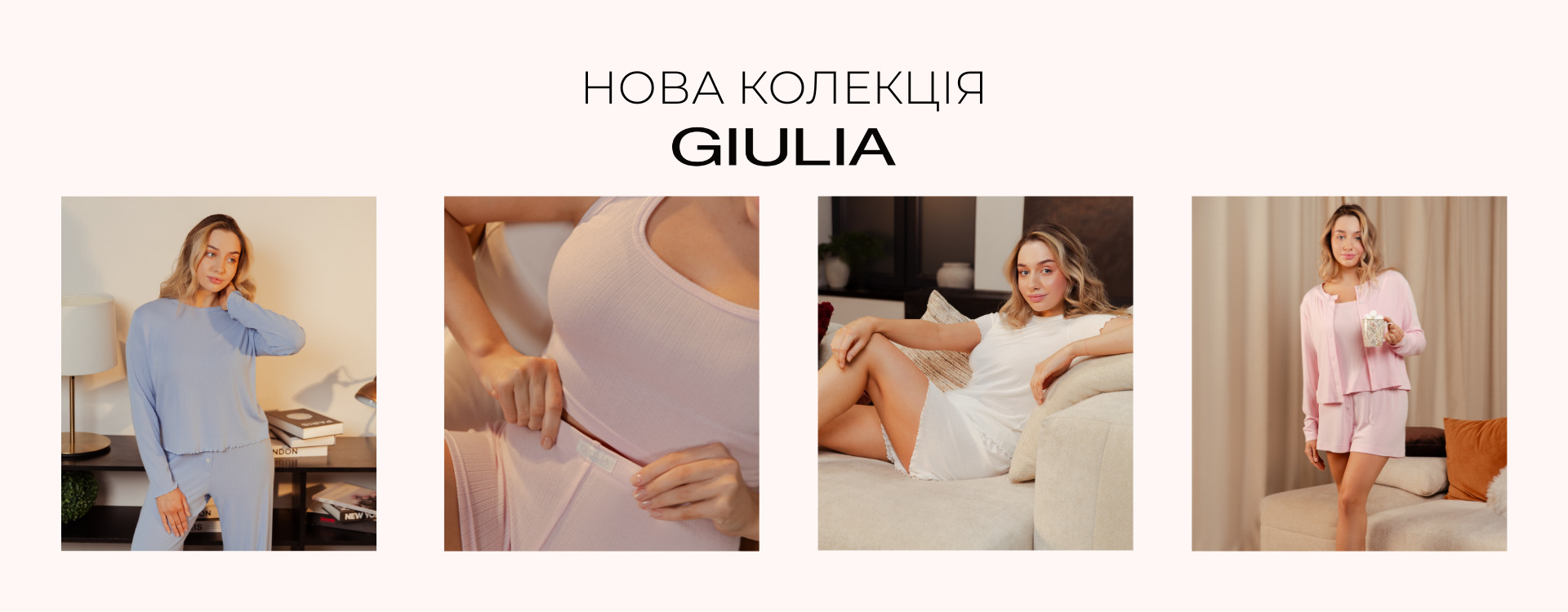 Новая коллекция домашней одежды от GIULIA