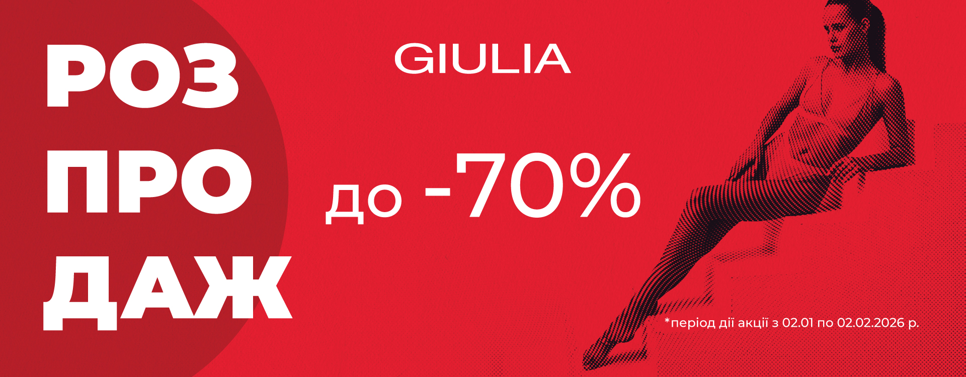 РАСПРОДАЖА GIULIA