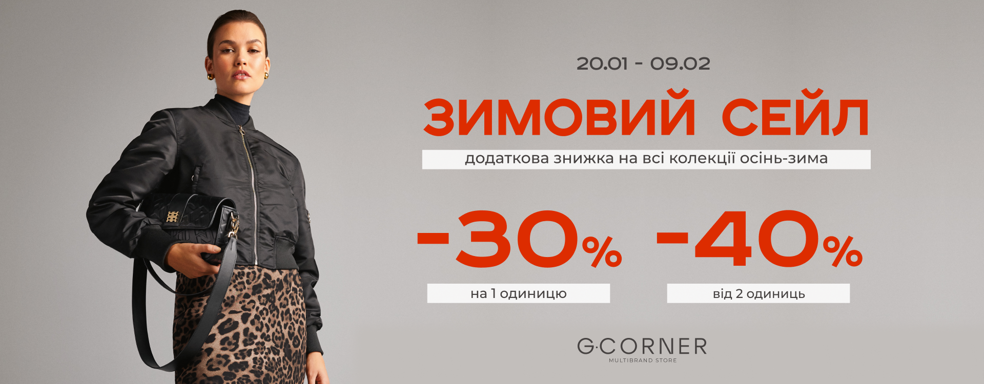 ЗИМНИЙ СЕЙЛ в G.Corner аутлет