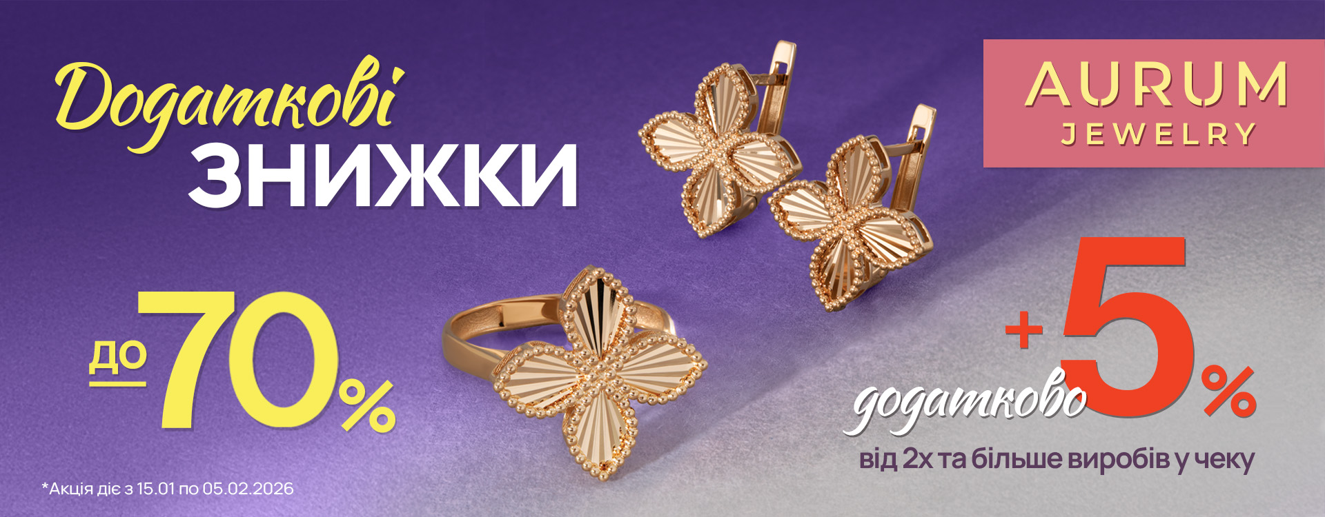ДОПОЛНИТЕЛЬНЫЕ СКИДКИ в ювелирной сети AURUM