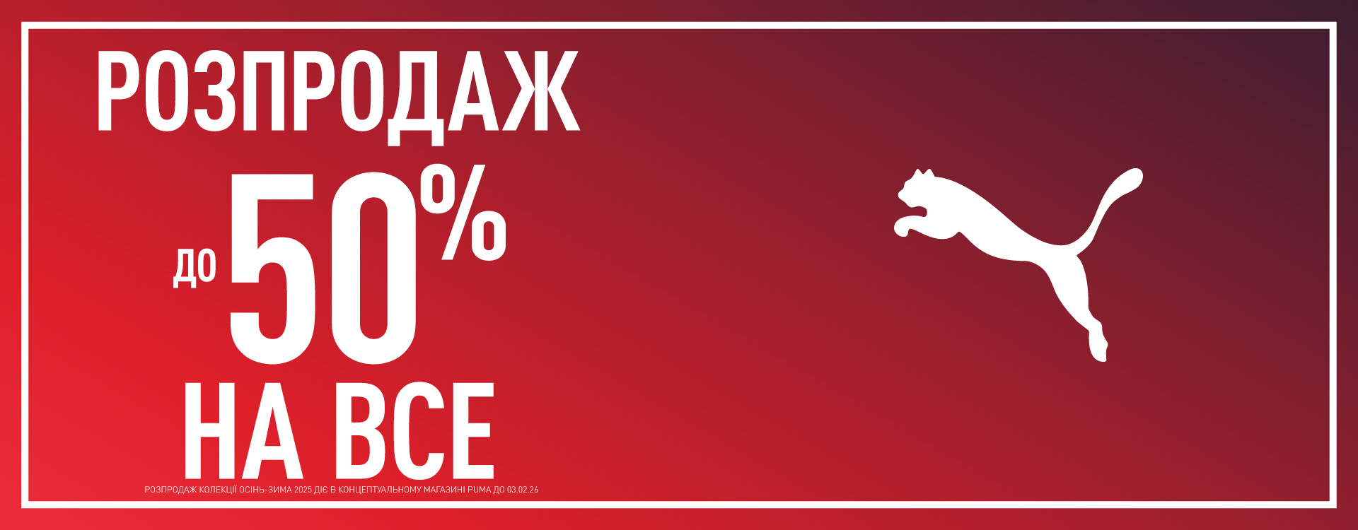 Еще больше скидок в PUMA