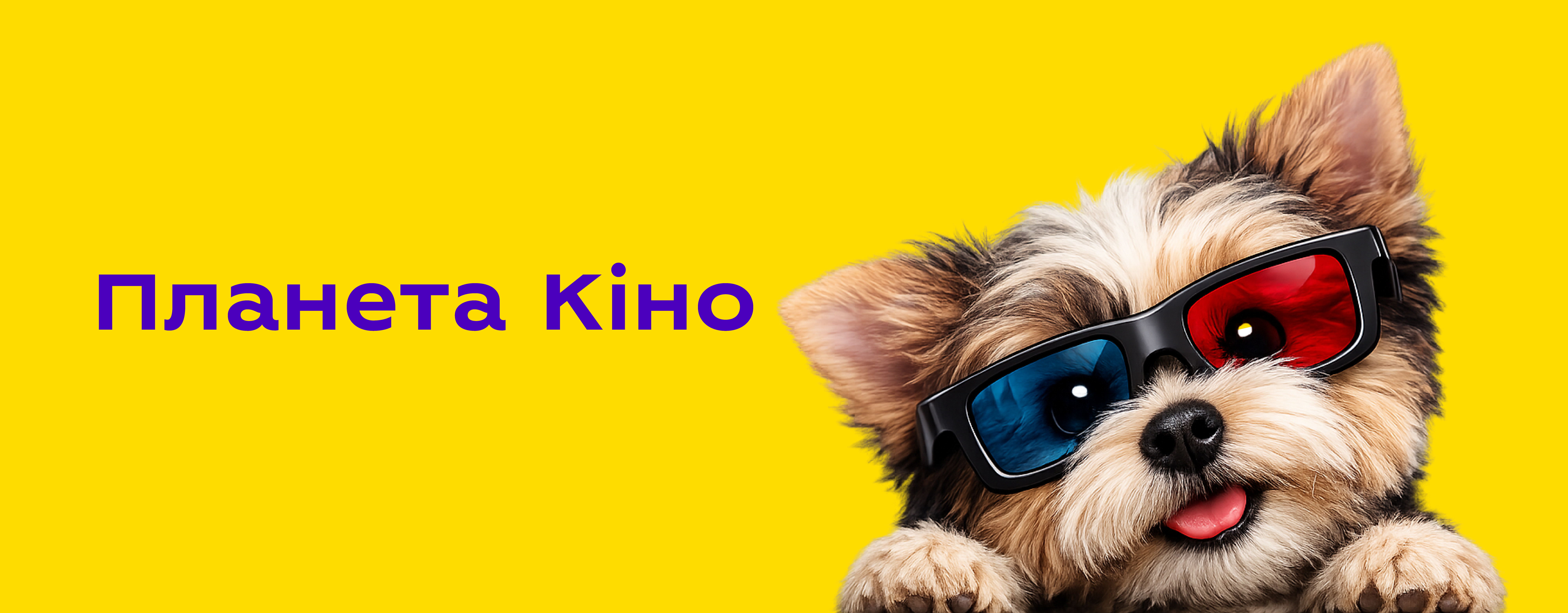 Пет-френдлі сеанси в Планета Кіно