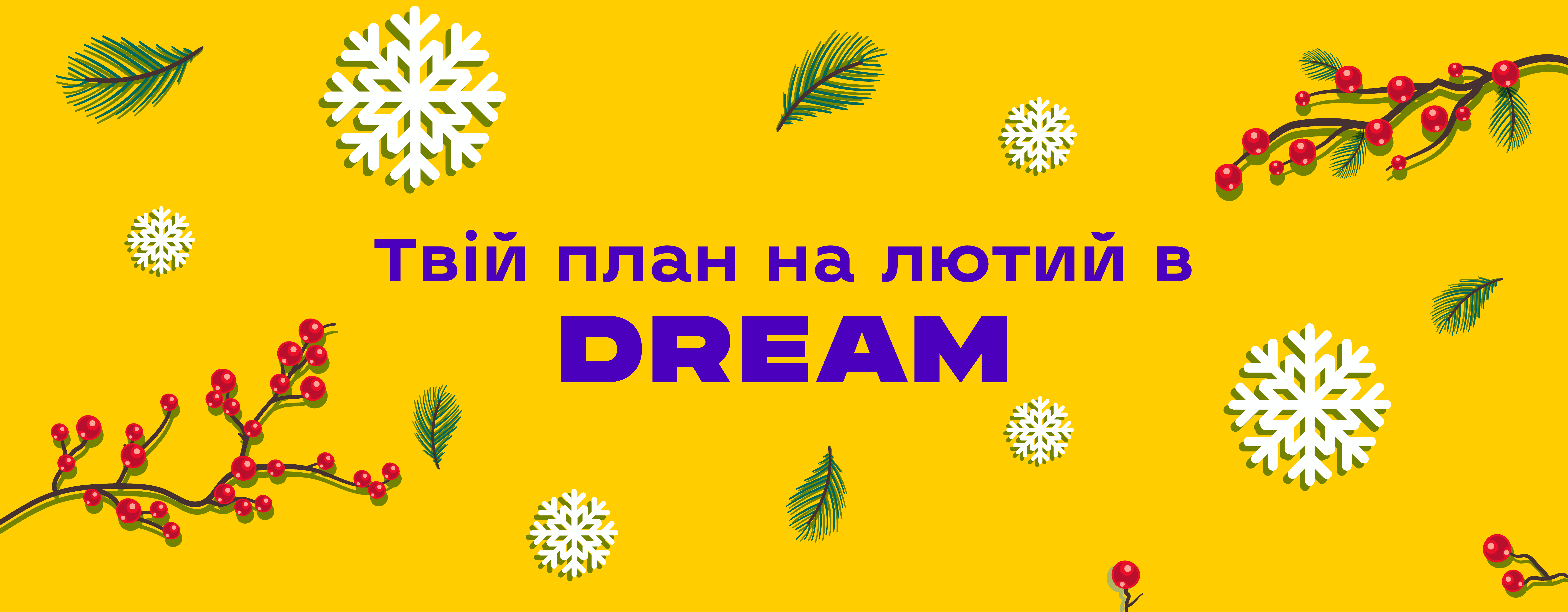 Твій план на лютий в DREAM