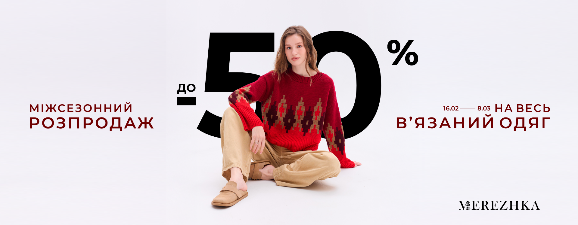 &ndash;50% на вʼязаний одяг у MEREZHKA