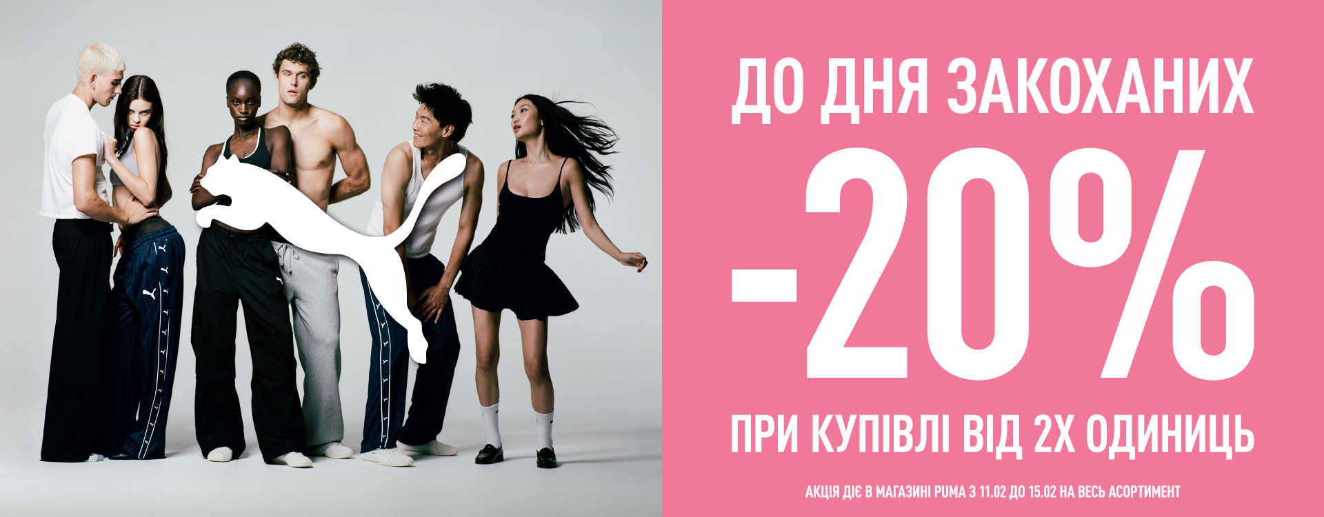 Promotion at PUMA for Valentine's Day