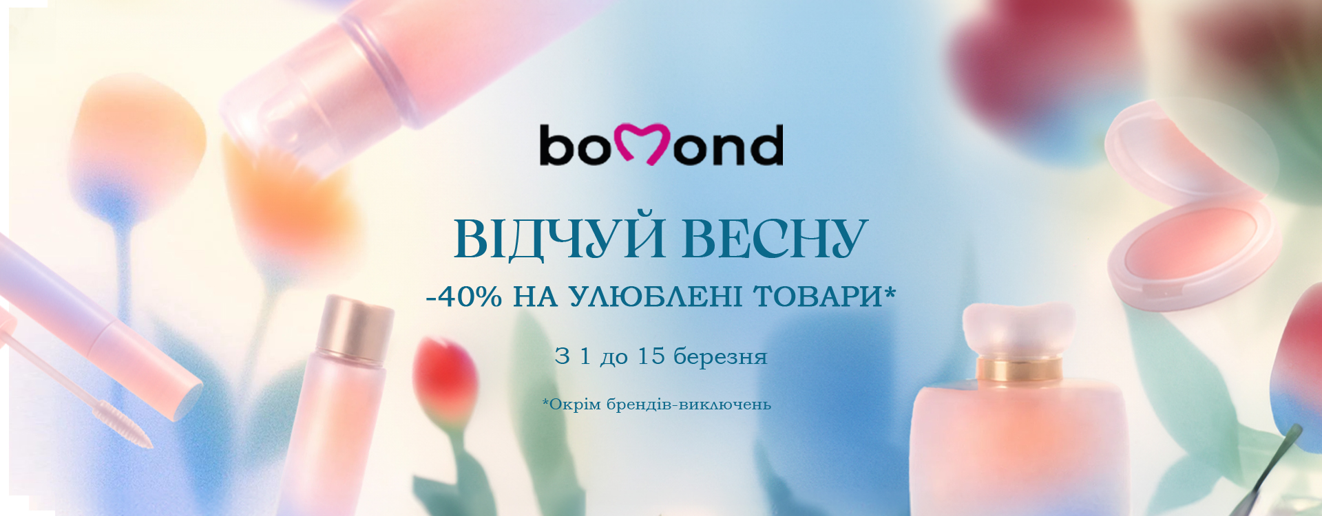 Відчуй весну з -40%