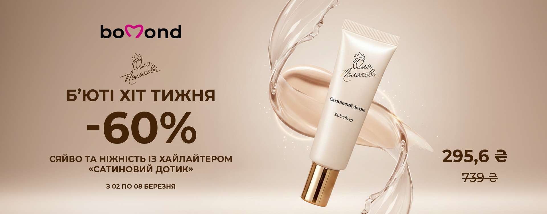 Beauty Хіт тижня