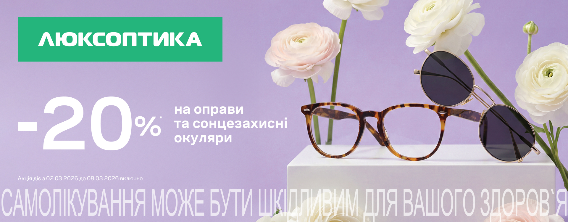 Додаткові -20% на окуляри у дисконт-центрі Люксоптики