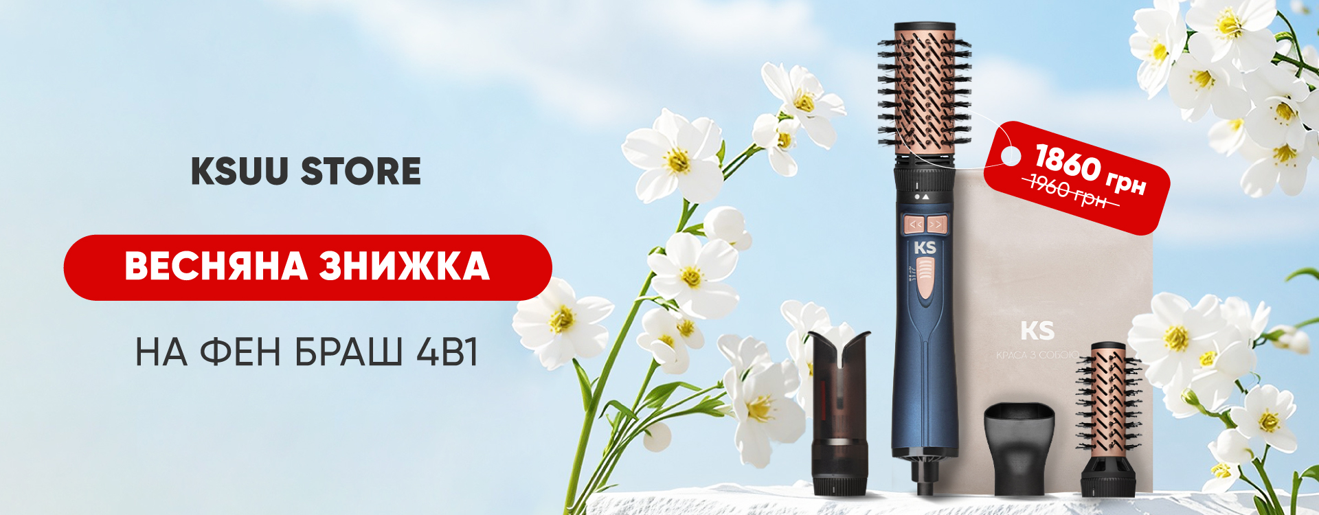 Весняна супер-акція в KSUU STORE