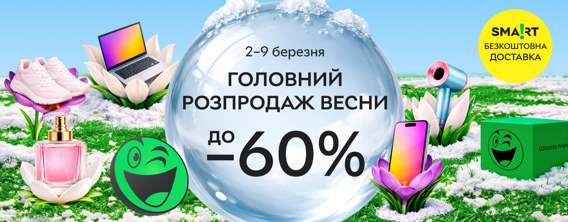 Зустрічаємо Головний розпродаж весни на Rozetka