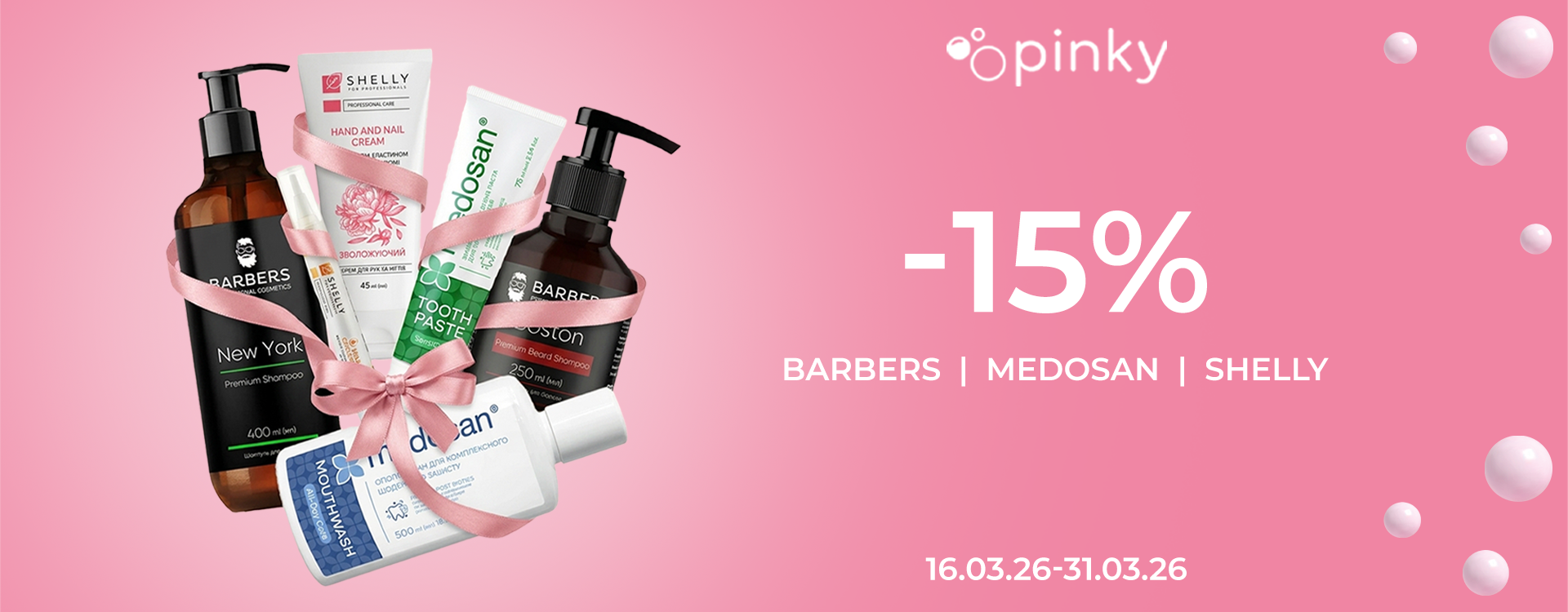 Знижки -15% у PINKY