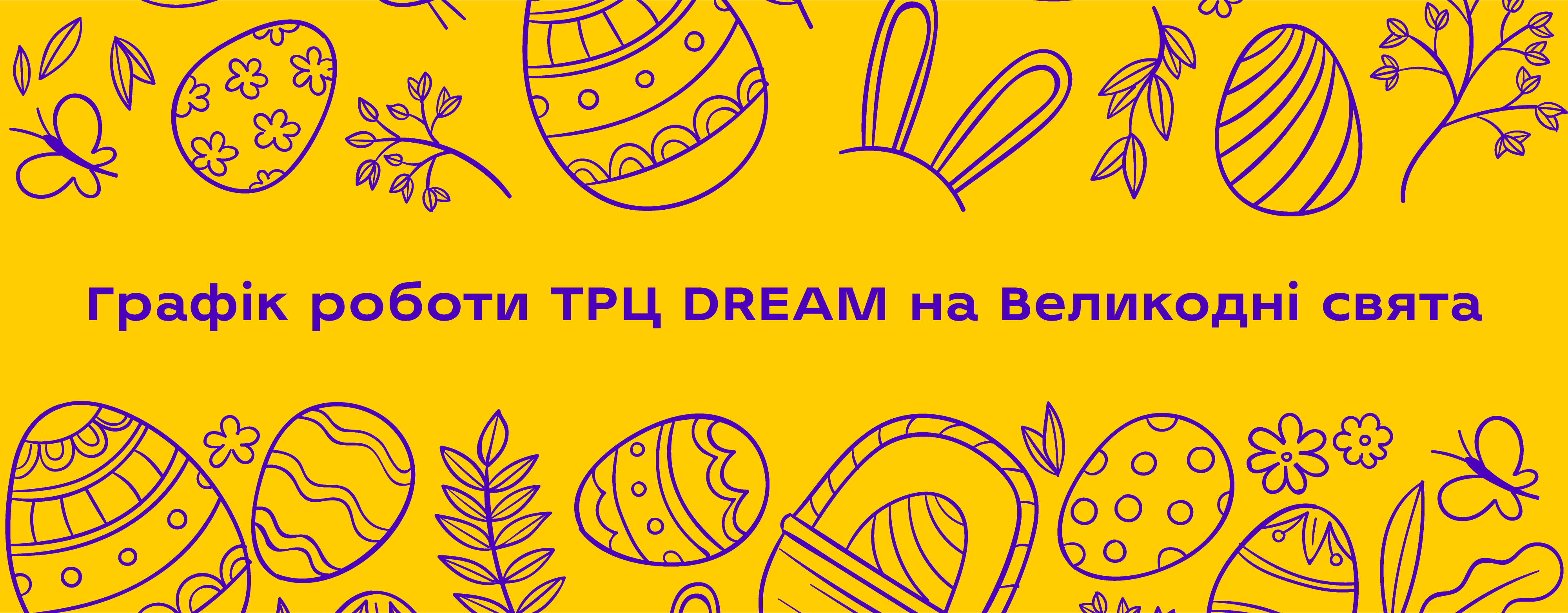 Графік роботи ТРЦ DREAM на Великодні свята