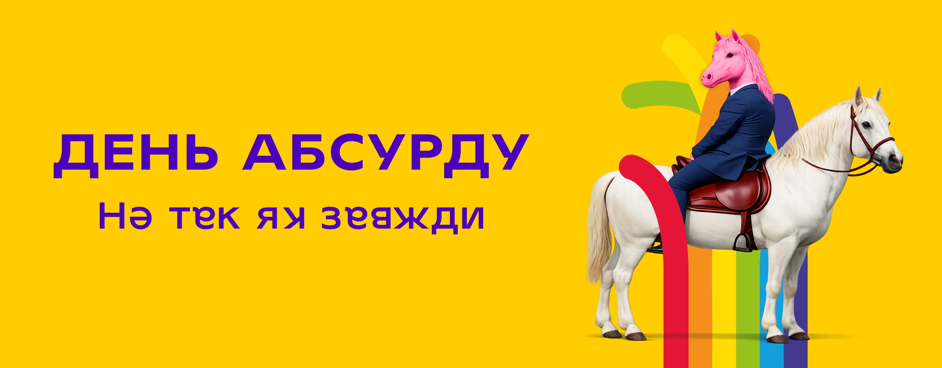 День абсурду