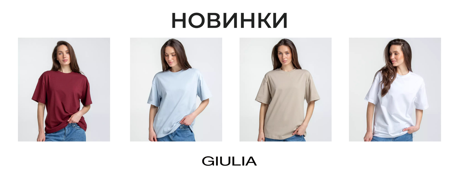 НОВИНКИ від GIULIA