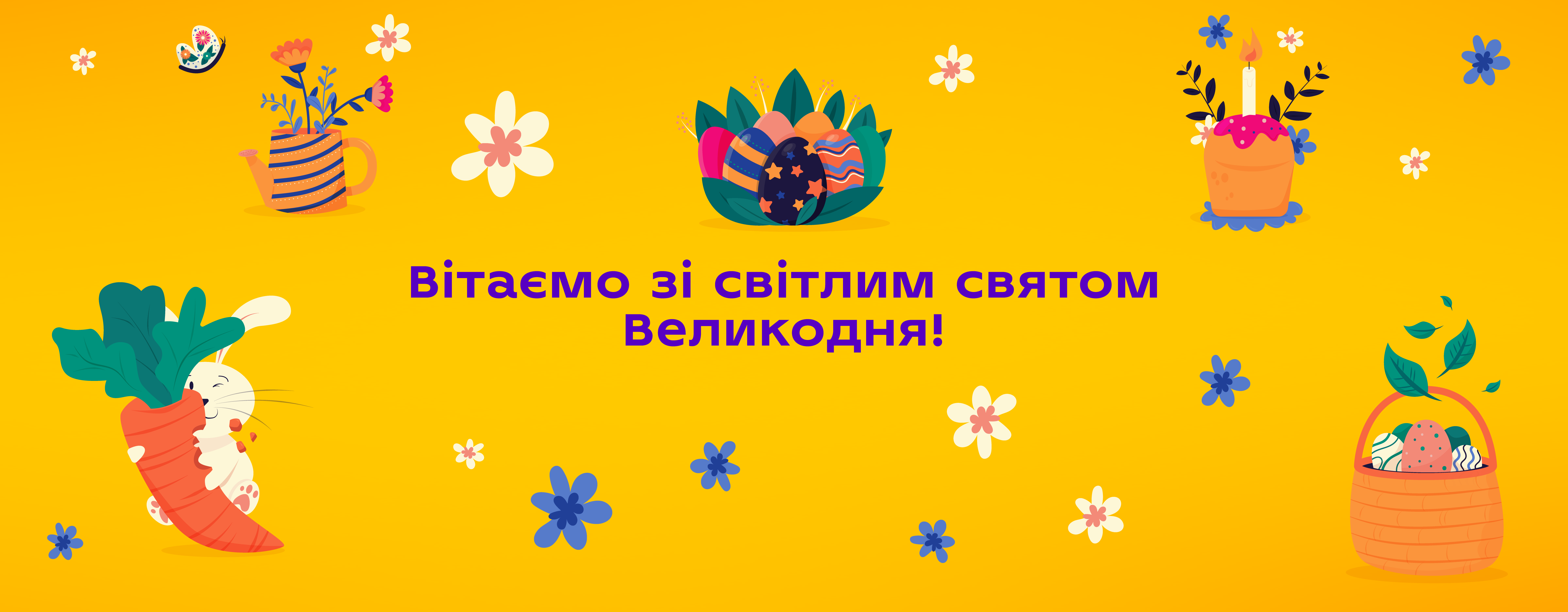 Вітаємо з Великоднем