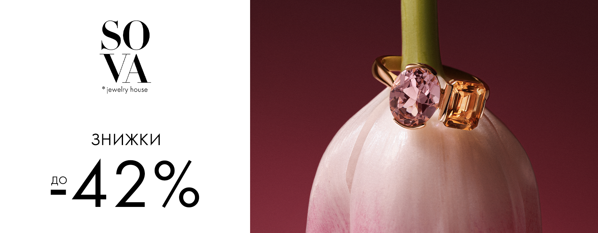 Знижки до -42% в бутиках SOVA