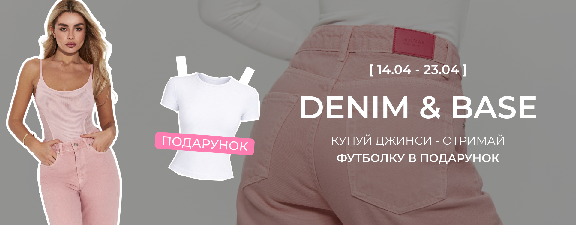 До джинсів SOLMAR &mdash; футболка в подарунок