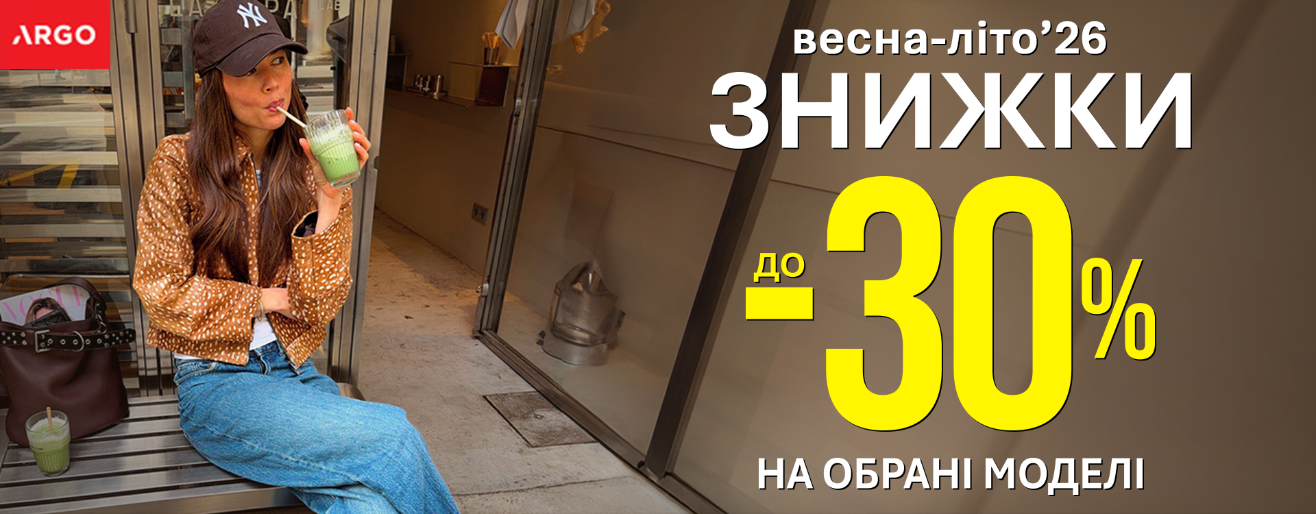 ЗНИЖКИ до -30% в ARGO!