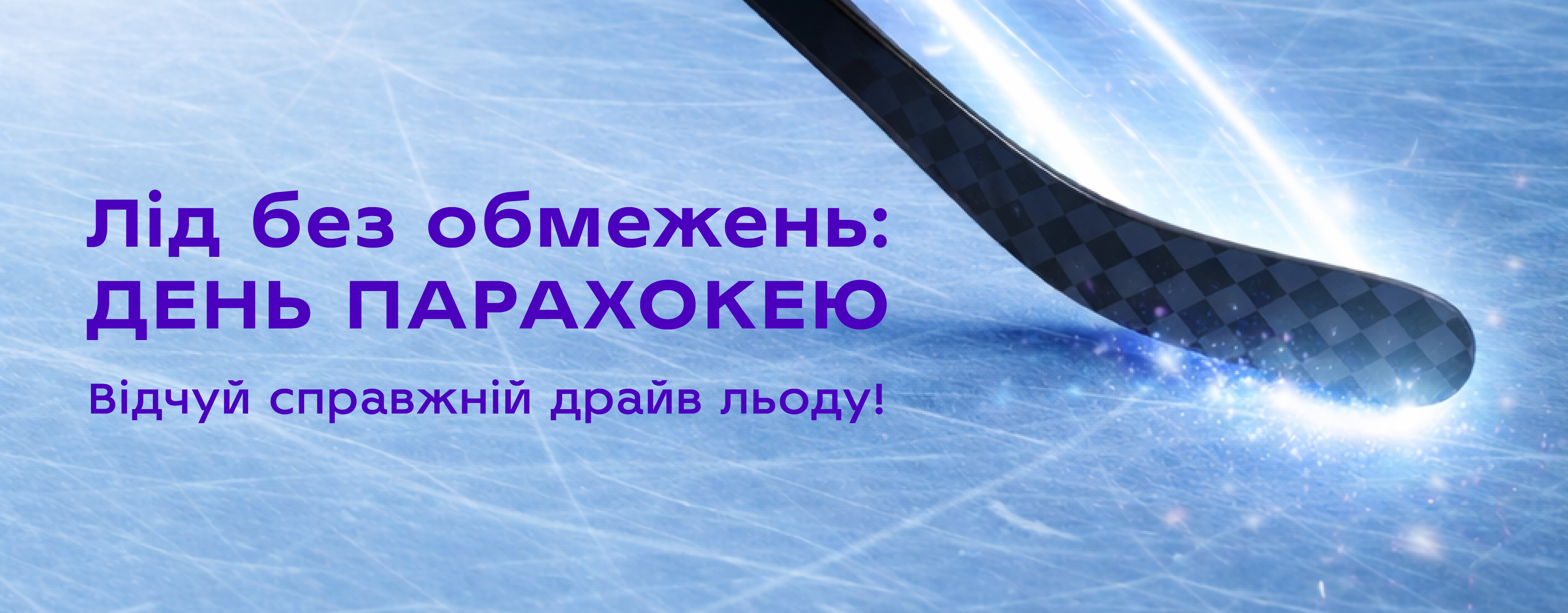 ЛІД БЕЗ ОБМЕЖЕНЬ: День парахокею 