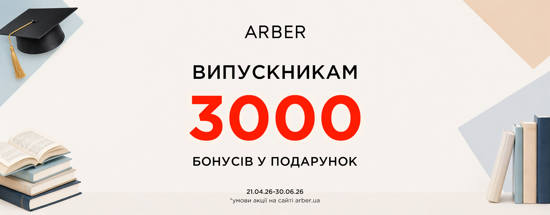 Акція в ARBER: ВИПУСКНИК 
