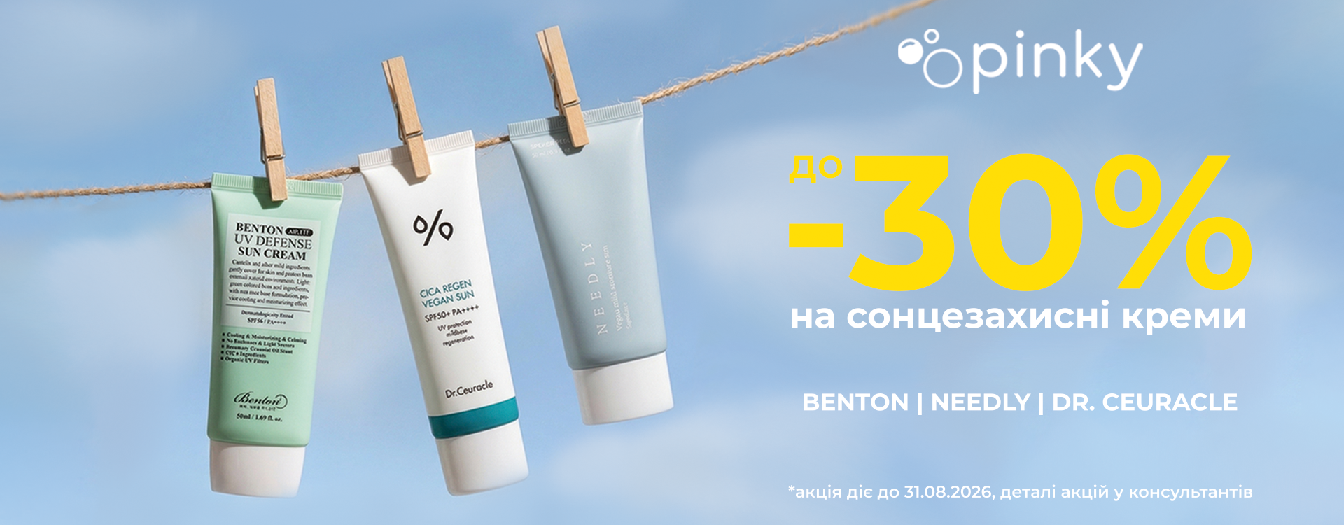 Знижки на SPF у Pinky&nbsp;