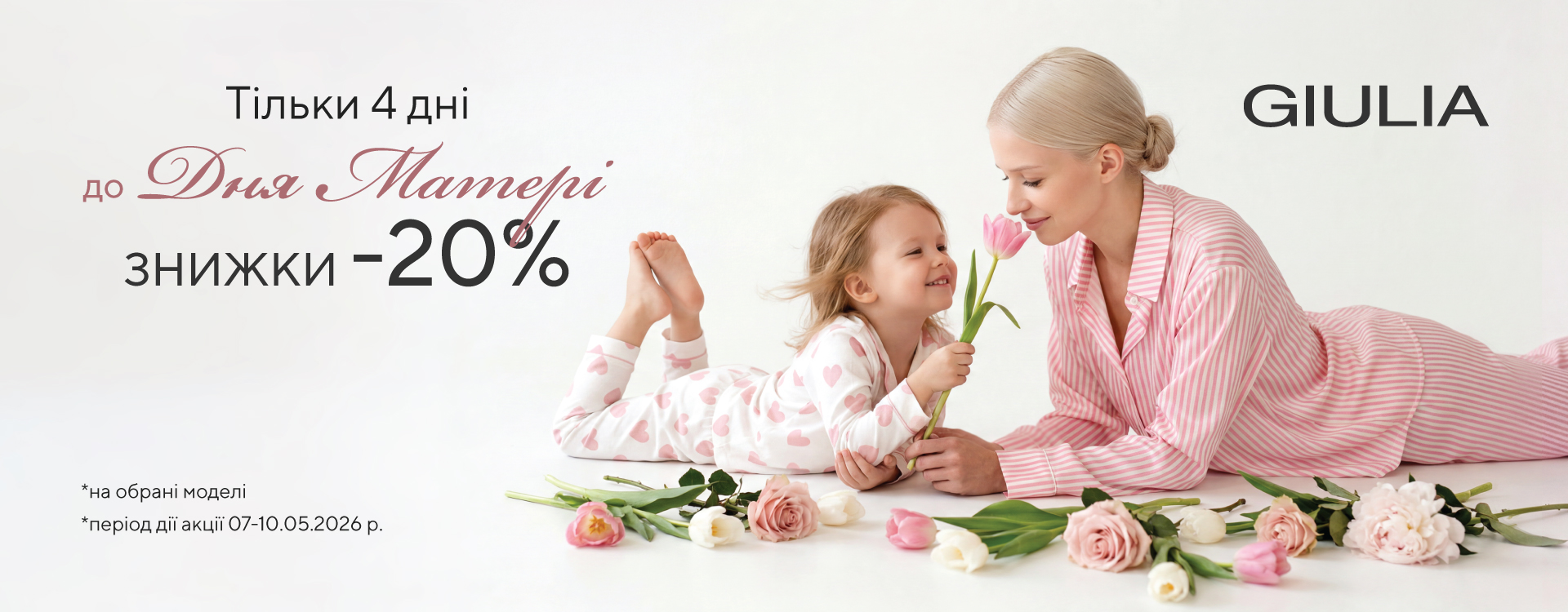 -20% до Дня Матері від GIULIA