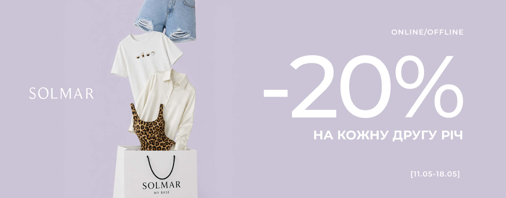 &ndash;20% на кожну другу річ у SOLMAR&nbsp;