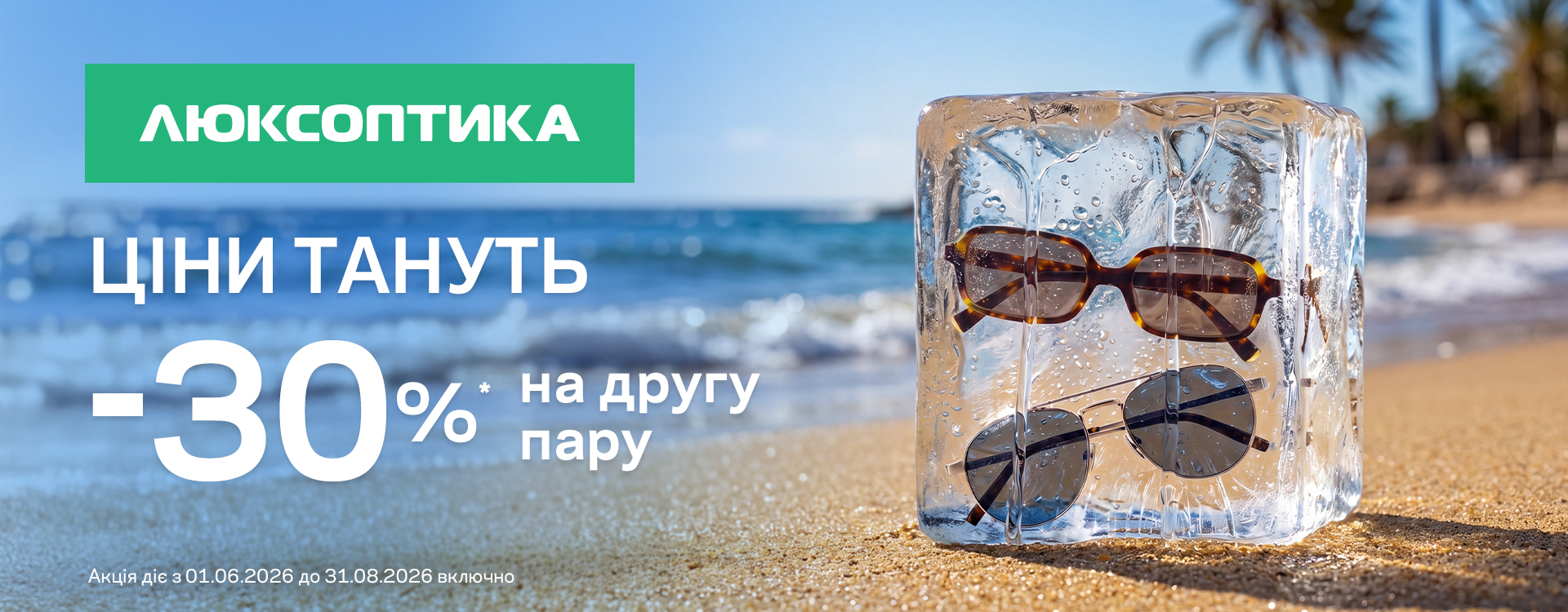 -30% на другу пару сонцезахисних окулярів!
