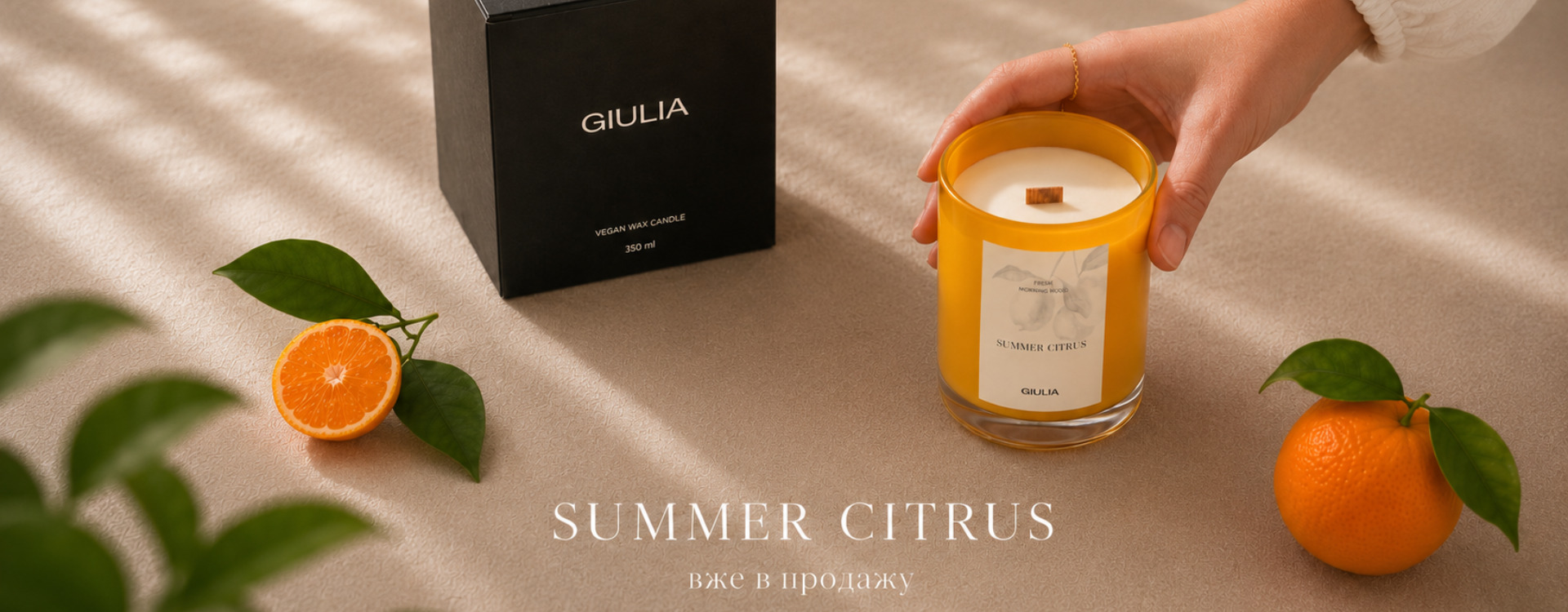 SUMMER CITRUS від GIULIA