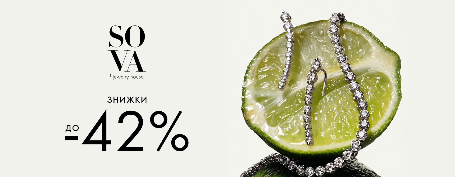 -42% на прикраси у  SOVA​​