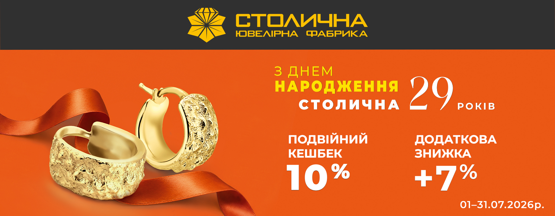 День Народження Столичної Ювелірної Фабрики 