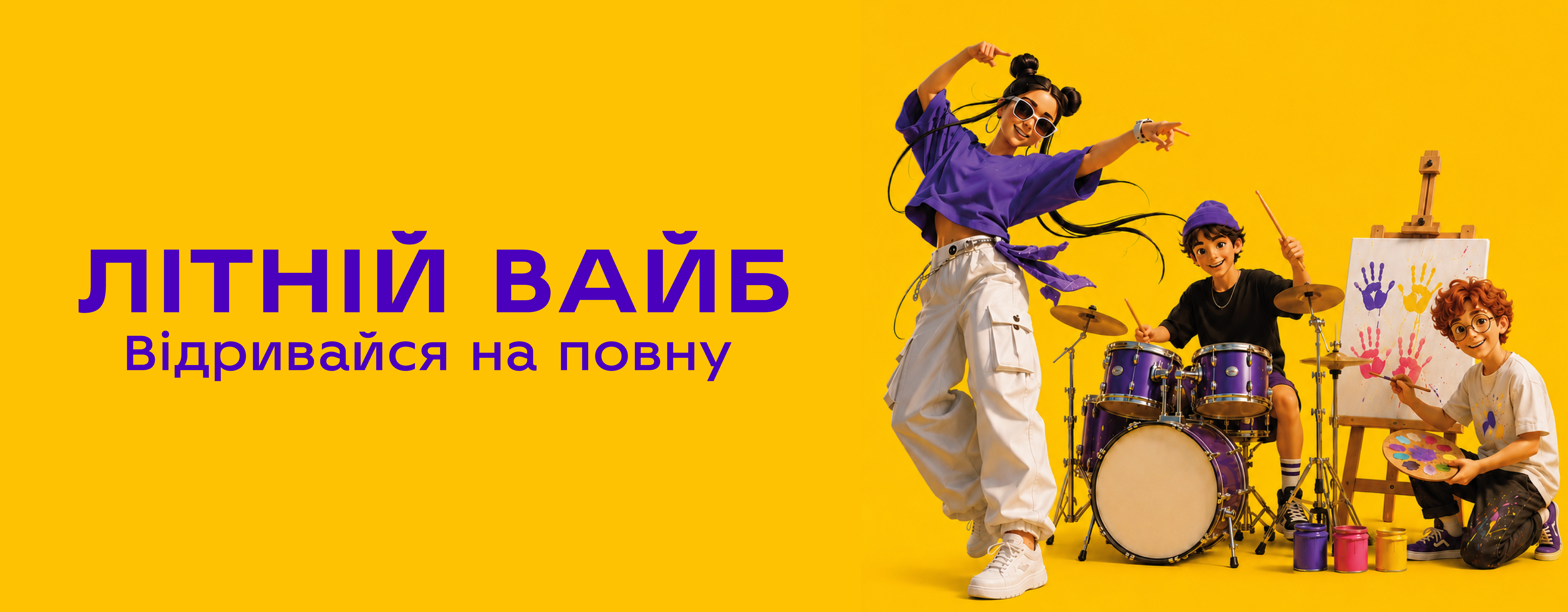 Літній вайб