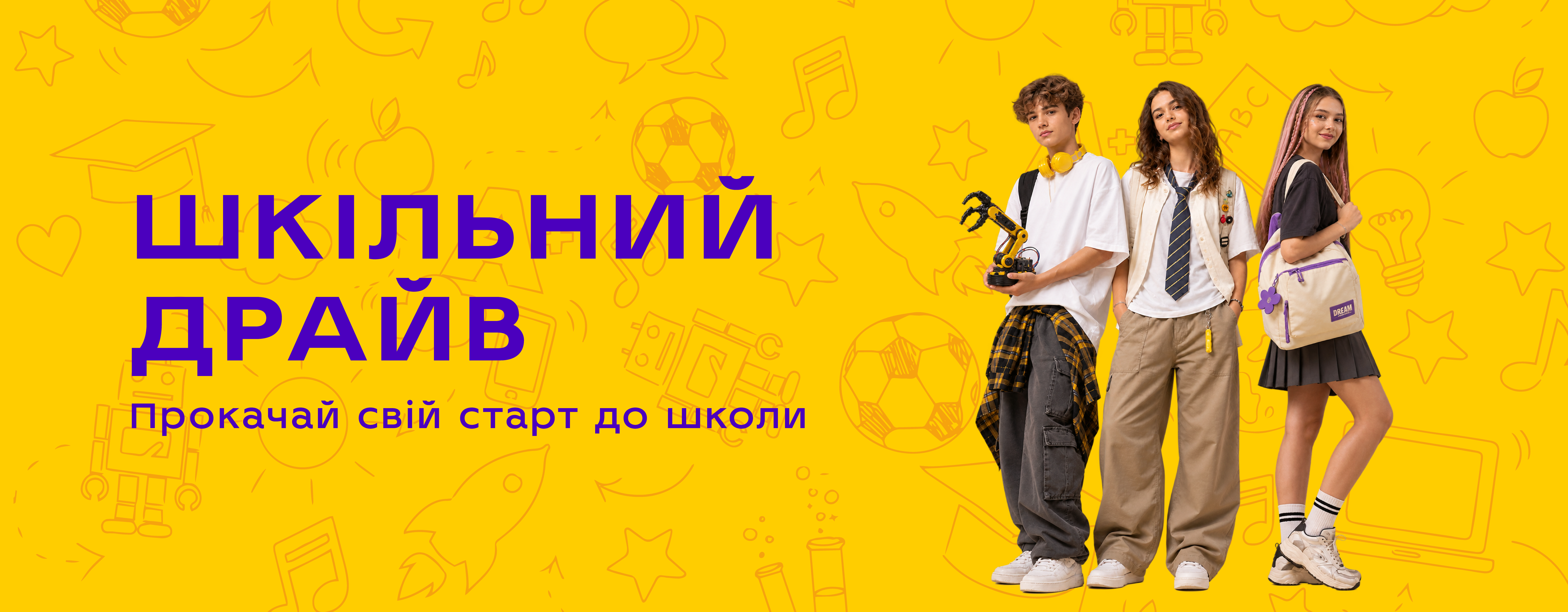 Шкільний драйв