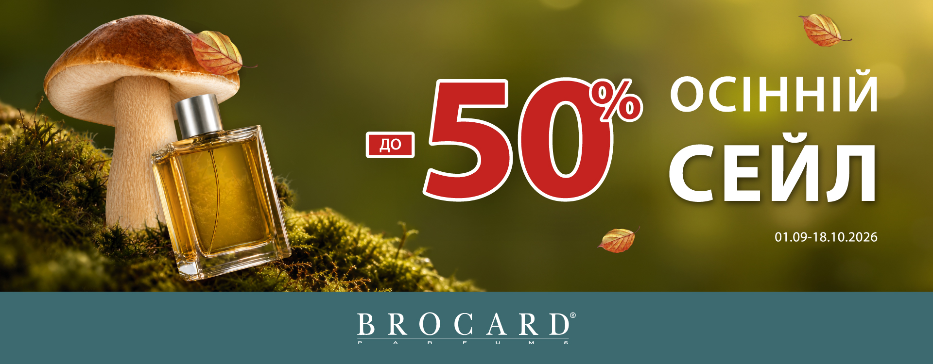 Знижки до 50% у BROCARD