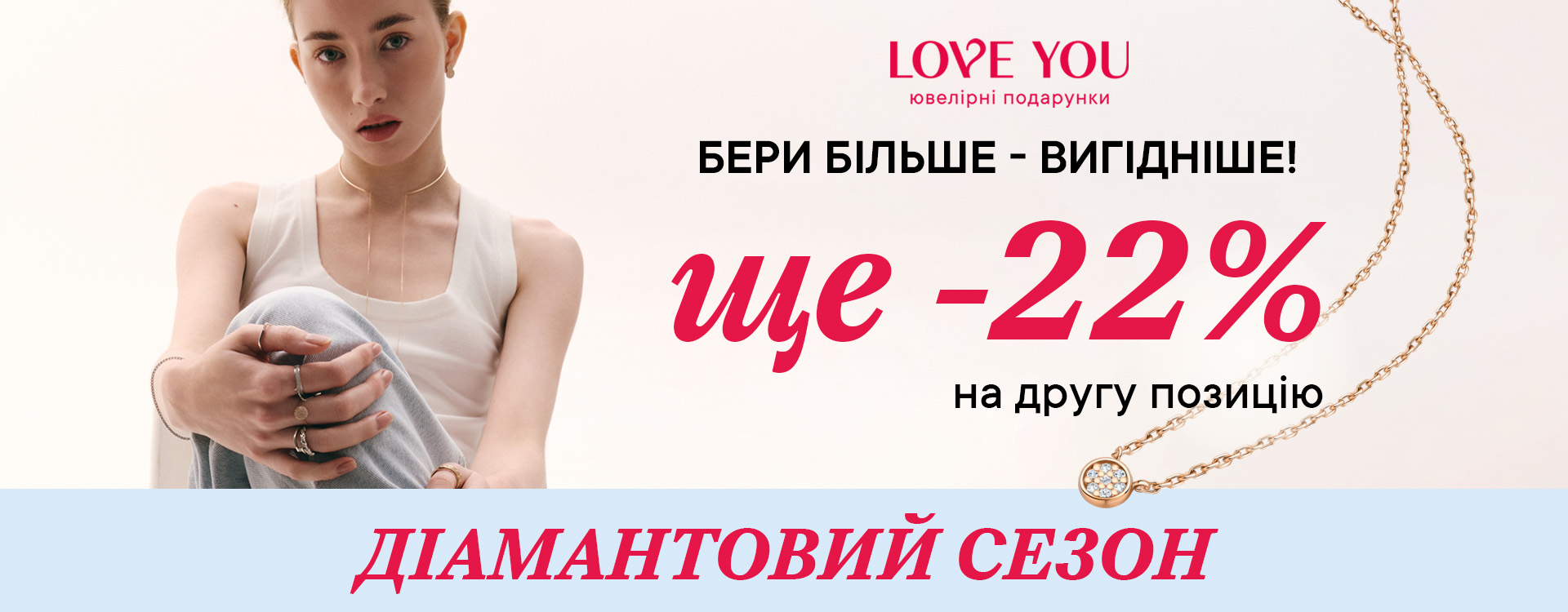 Діамантовий сезон у LOVE YOU