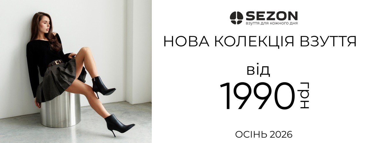 НОВА ОСІННЯ КОЛЕКЦІЯ В SEZON