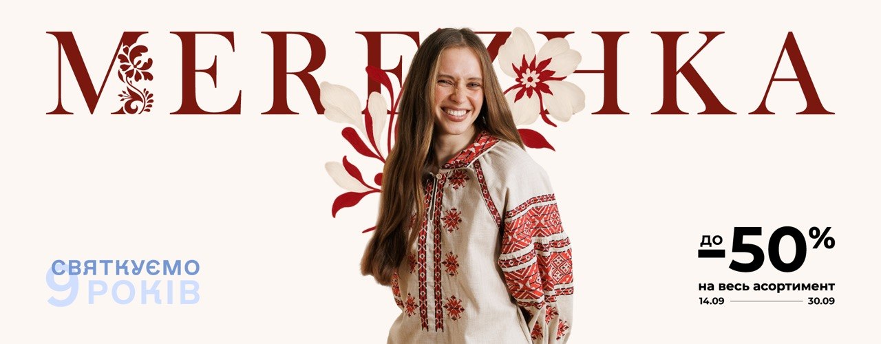 MEREZHKA святкує 9 років