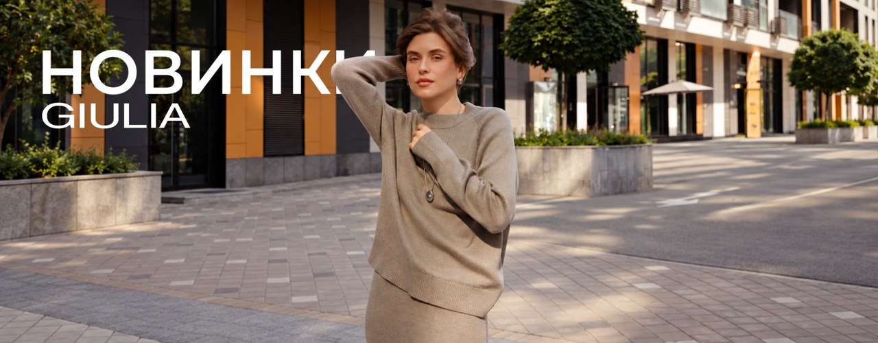 НОВА колекція трикотажних виробів від GIULIA