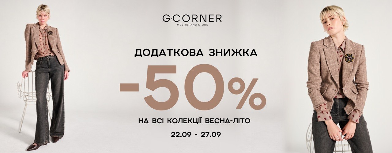 Сезонний розпродаж в G.Corner