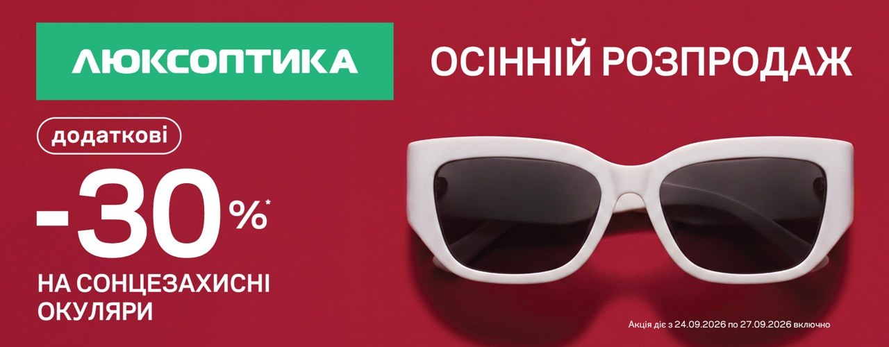 Осінній розпродаж в Люксоптиці